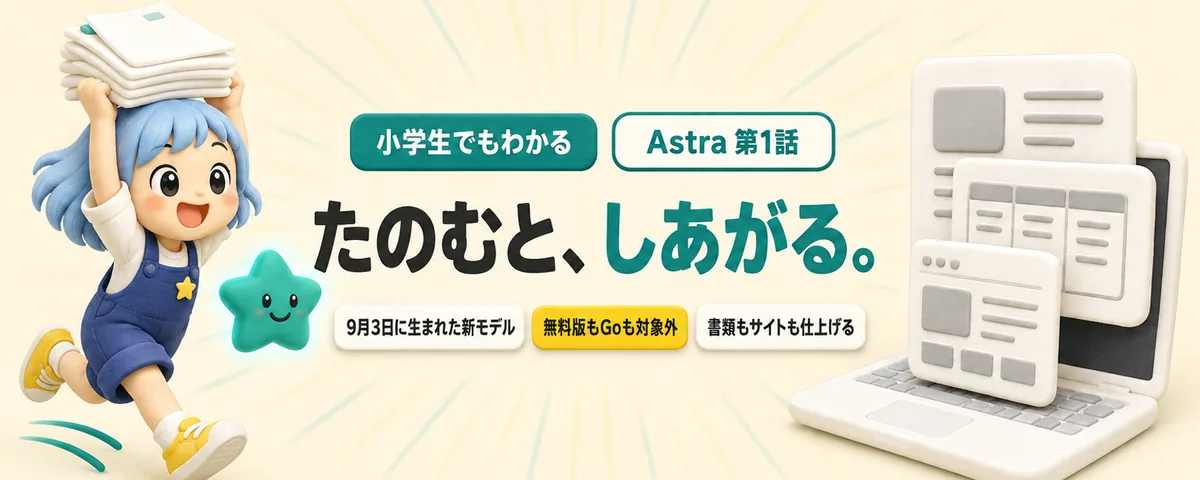 GPT-6 Astra 第1話 GPT-6 Astra始め方ガイド!ChatGPTに来た「たのむと、しあがる」新人の歩き方