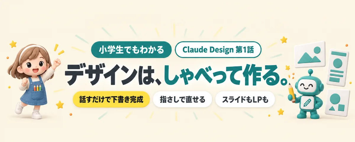 Claude Design 第1話 Claude Design始め方ガイド!話しかけて作る「おしゃべりデザイン事務所」の歩き方