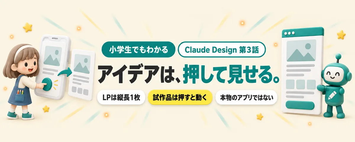 Claude Design 第3話 Claude DesignでLPと試作品!アイデアを「押せる形」にする