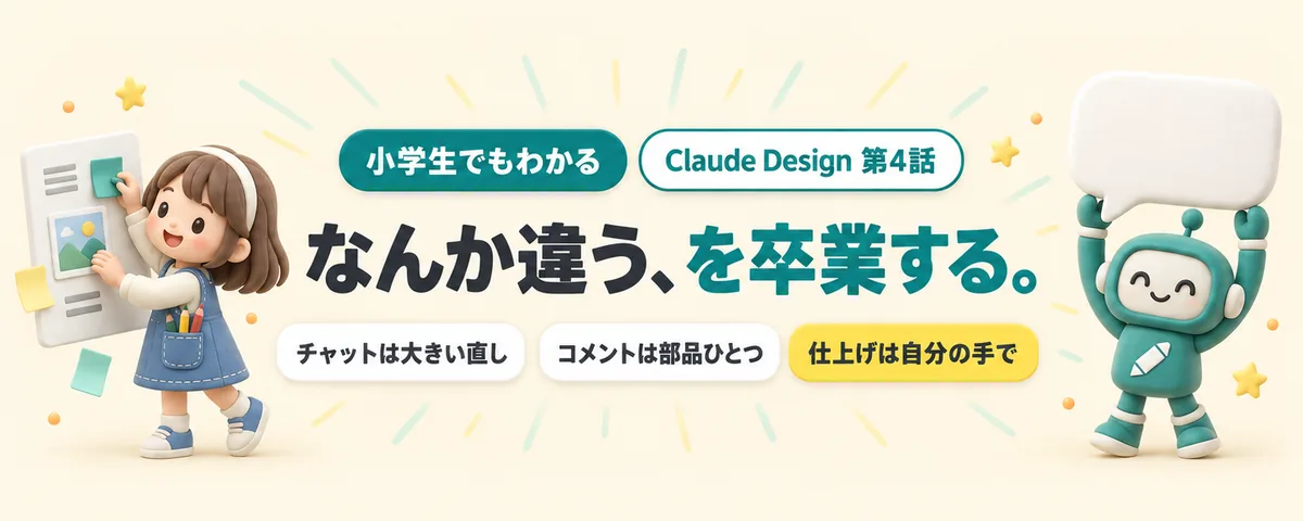 Claude Design 第4話 「なんか違う」を卒業!Claude Designの直し方3通り