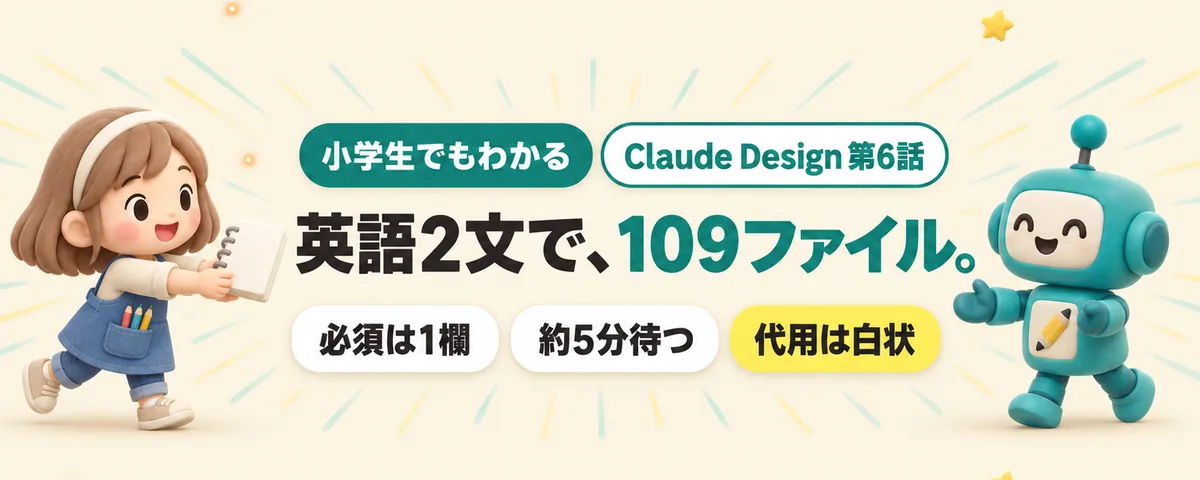 Claude Design 第6話 英語2文で109ファイル!Claude Designのデザインシステム