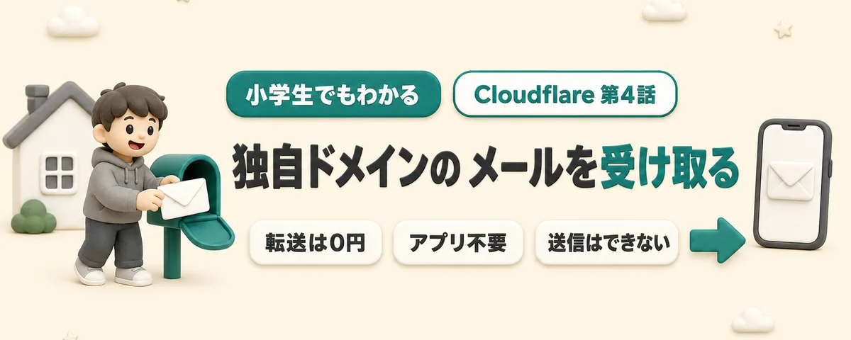 Cloudflare 第4話 独自ドメインのメールの受け取り方！送信はできないけど月0円