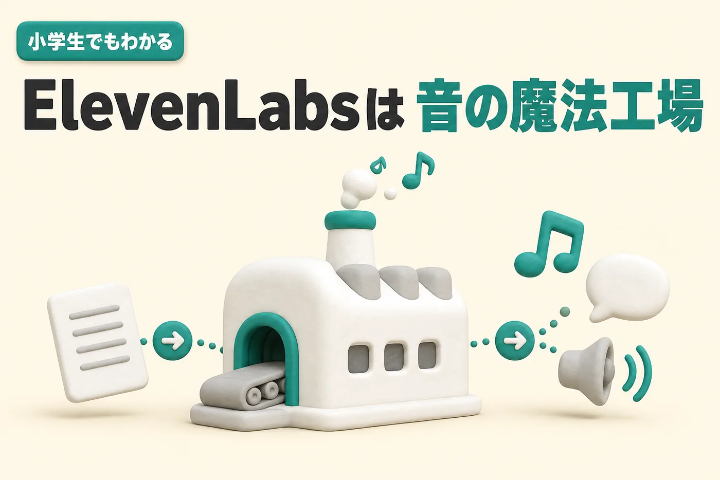 小学生でもわかるElevenLabsのイメージ