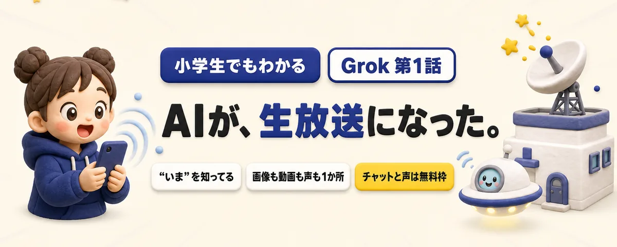 Grok 第1話 Grok始め方ガイド!“いま”をしゃべるAI放送局の歩き方