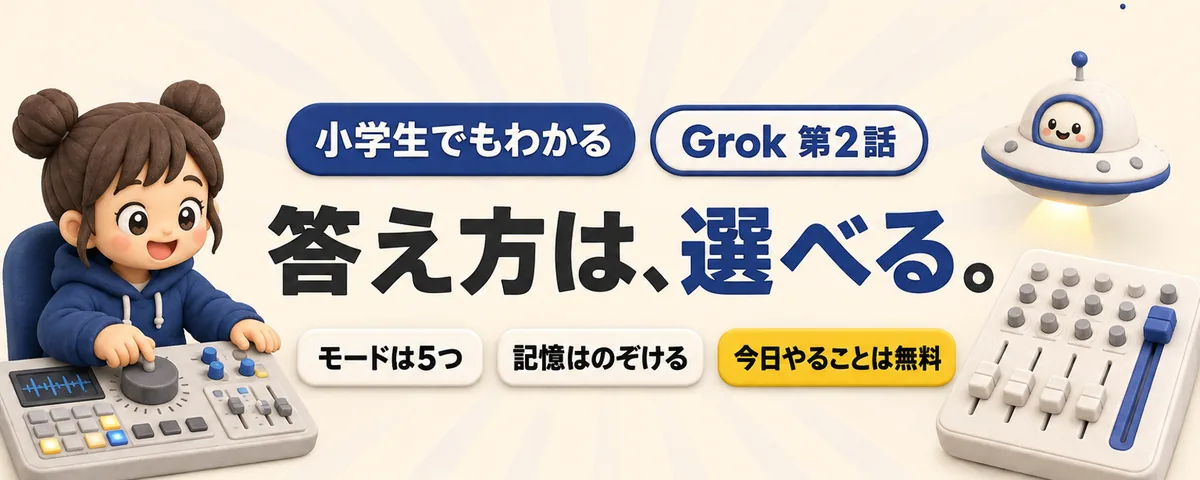Grok 第2話 Grok第2話!5つのモードと「記憶」を手なずけるチャット操作入門