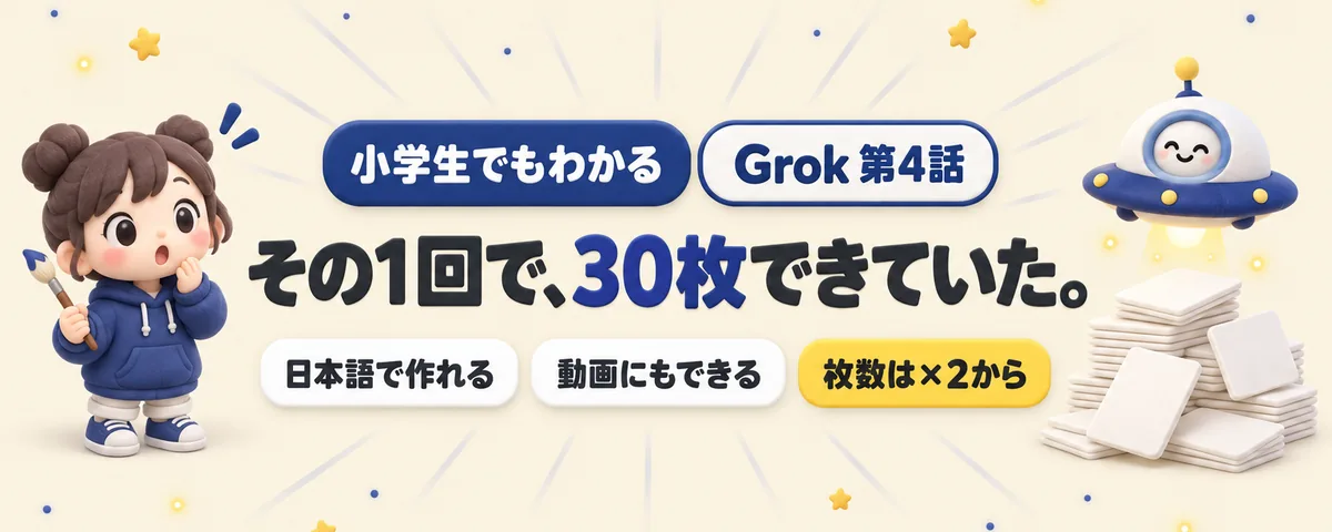 Grok 第4話 Grok第4話!絵が作れる美術室と、1回で週の枠が8%減った落とし穴