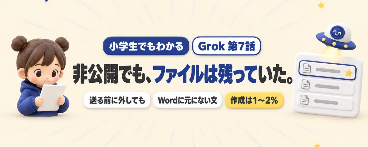 Grok 第7話 Grok第7話!非公開チャットで渡したPDFは、ファイルの一覧に残っていた