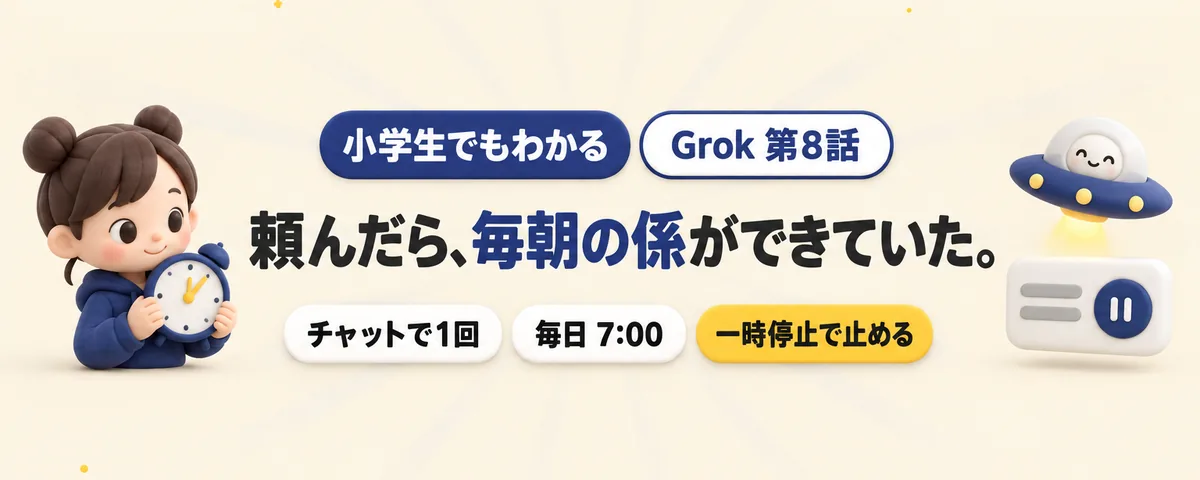 Grok 第8話 Grok第8話!「毎朝7時に」と頼んだら、確認なしで毎日の自動化ができた。止め方つき