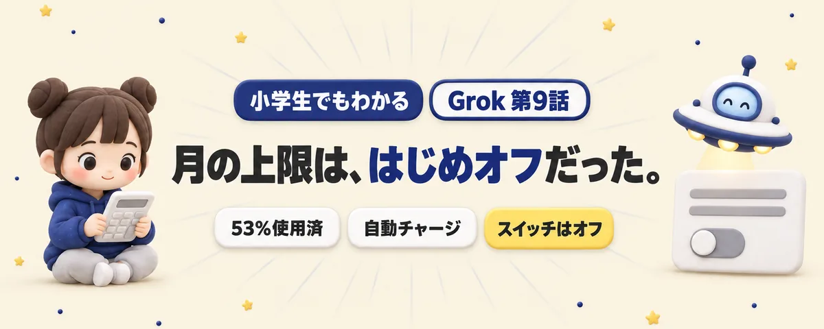 Grok 第9話 Grok第9話!自動チャージの月の上限スイッチは、はじめオフだった。週の枠の電卓つき