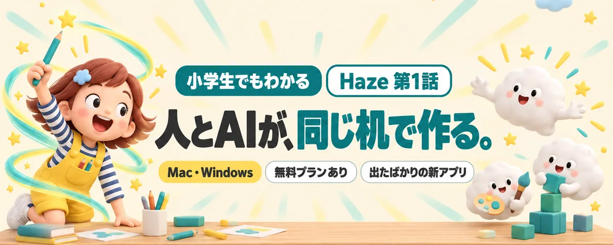 Haze 第1話 Haze始め方ガイド!デザインもコードもAIと作れるアプリって何?どこまで何ができる?