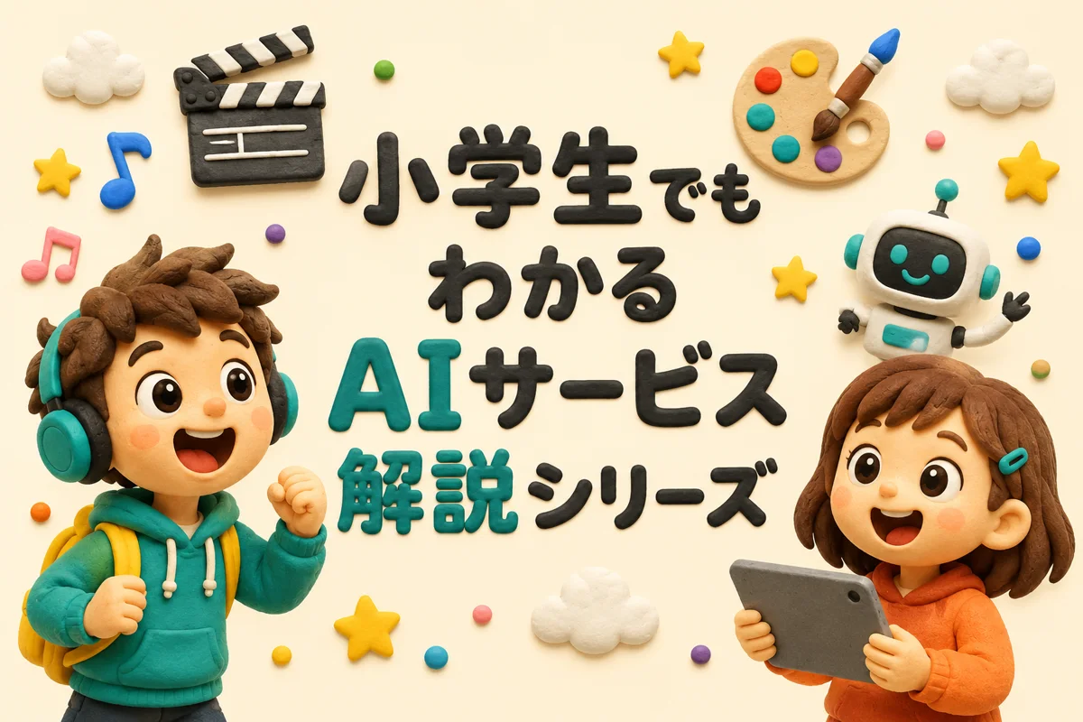 小学生でもわかる AIサービス解説シリーズ