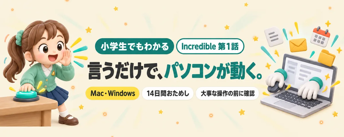 Incredible 第1話 Incredible始め方ガイド!言うだけでパソコンが動くAIって何?どこまで何ができる?