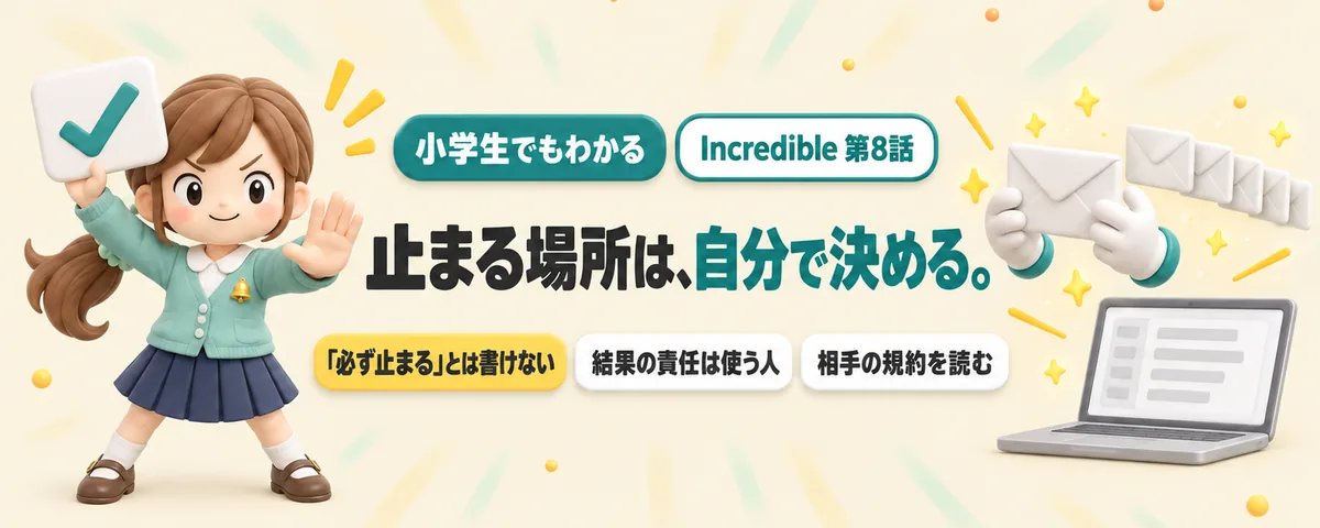 Incredible 第8話 Incredibleに任せてはいけない仕事は?AIが止まる場所と任せないことを、先に決める