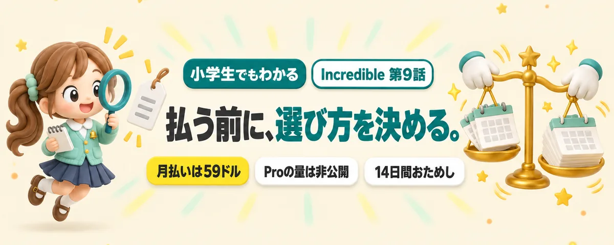 Incredible 第9話 Incredibleのお金と選び方!月いくらかかる?ChatGPTなどほかのAIとどう使い分ける?