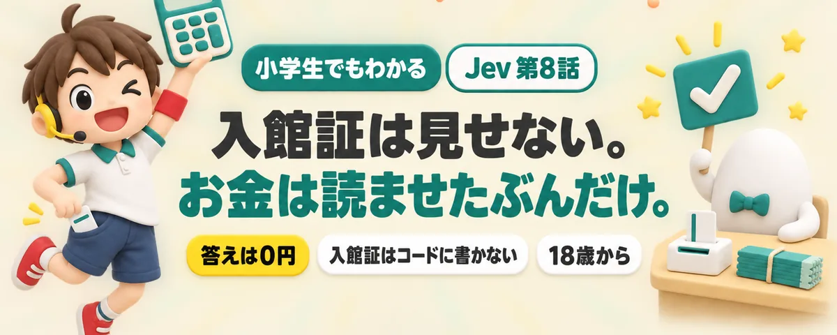 Jev 第8話 JevをAPIで呼ぶ前に!入館証(APIキー)の作り方・守り方と、月いくらかかるかの電卓