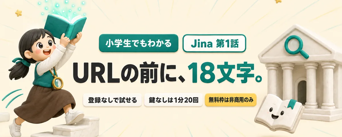 Jina 第1話 Jina始め方ガイド!URLの前に足すだけでAIが「今のネット」を読む