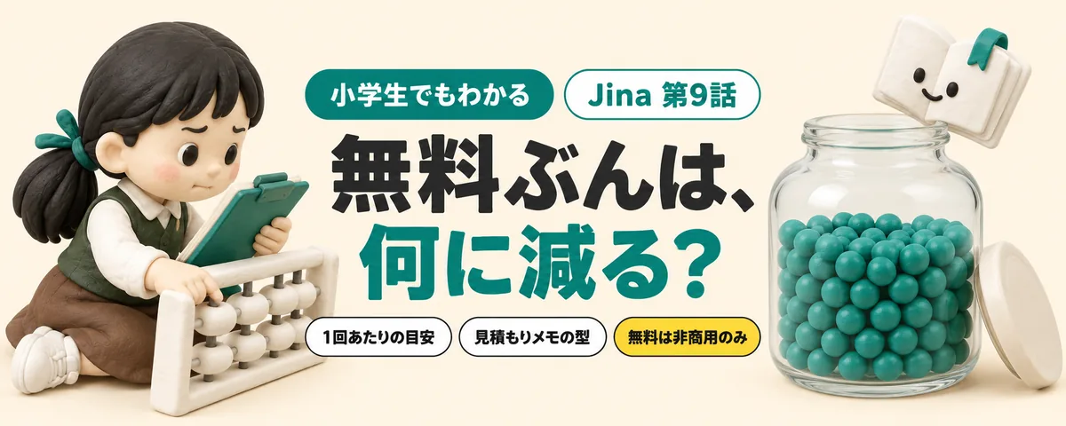 Jina 第9話 Jinaはいくらかかる?無料1,000万トークンの減り方を測って見積もり表にした
