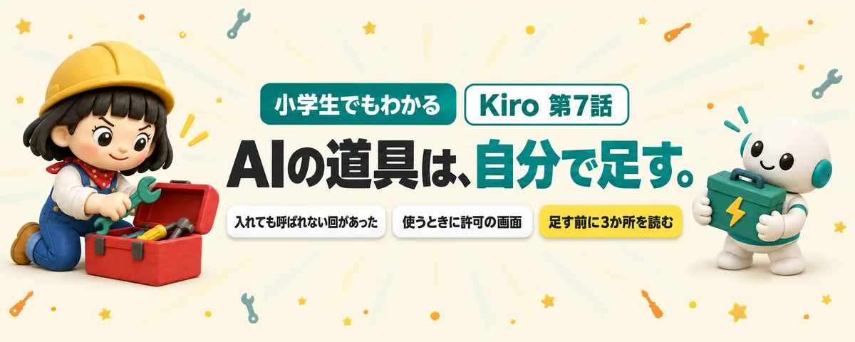 Kiro 第7話 Kiroに外の道具を足す方法!道具セットの入れ方と、足す前に読む3か所