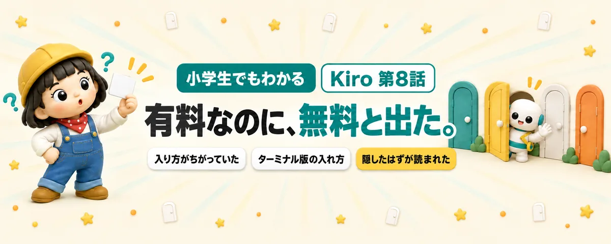 Kiro 第8話 Kiroの入口の使い分け!有料なのに「無料」と出た理由と、ターミナル版の入れ方
