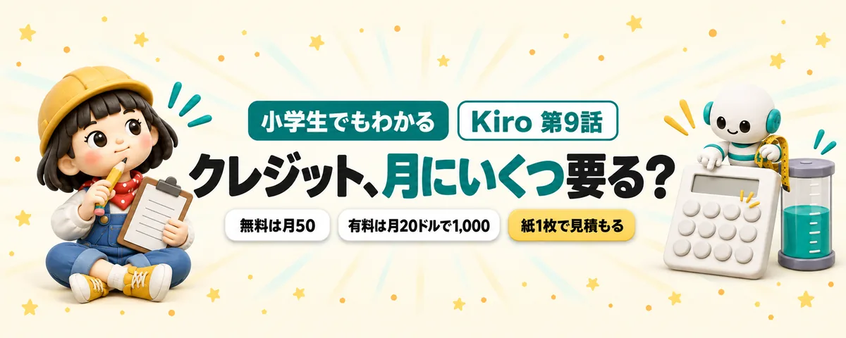 Kiro 第9話 Kiroの料金!無料50クレジットで足りる?自分の1か月を見積もる計算表