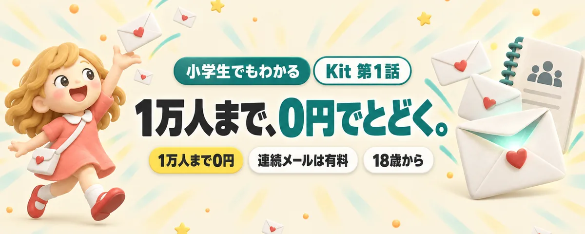 Kit 第1話 Kit(旧ConvertKit)始め方ガイド!1万人まで0円のメルマガ、どこまでできる?