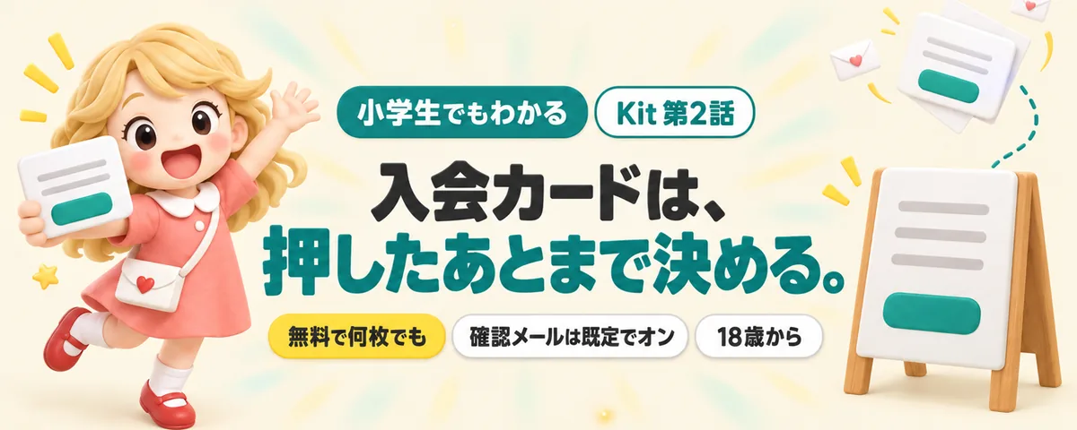 Kit 第2話 Kit(旧ConvertKit)でメルマガの登録フォームを作る!公開前に決める4つのこと