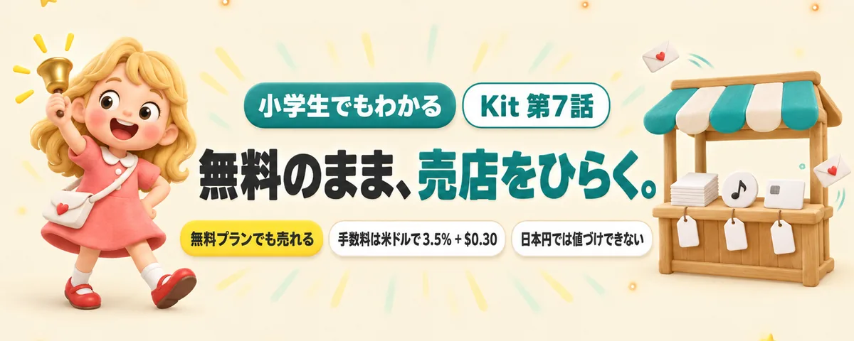 Kit 第7話 Kit(旧ConvertKit)無料プランで作品を売る!手数料を引いた手取りを先に計算する