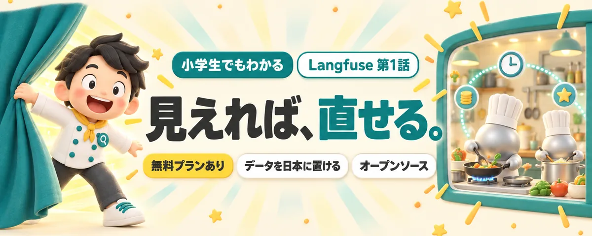 Langfuse 第1話 Langfuse始め方ガイド!作ったAIの動きが見える道具って何?どこまで何ができる?