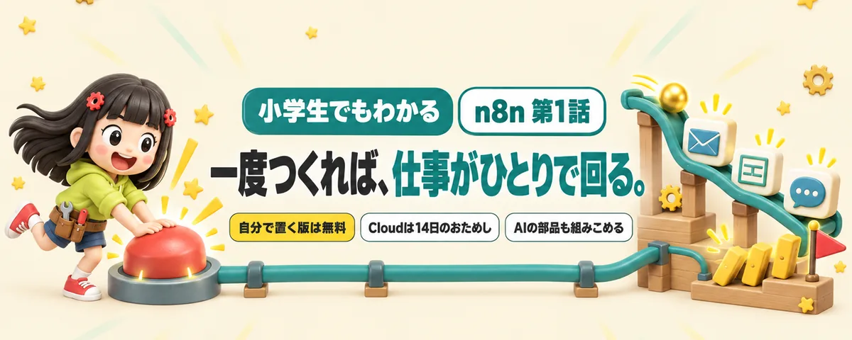 n8n 第1話 n8n始め方ガイド!毎日のパソコン仕事を自動で回す道具って何?どこまで何ができる?