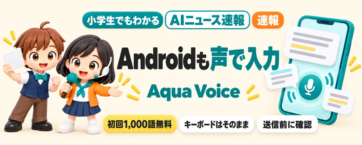 Aqua VoiceがAndroidへ。声で文章を書くのカバー