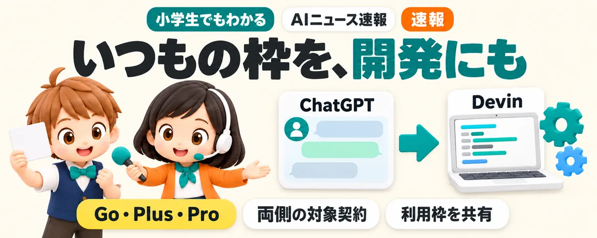 ChatGPTの利用枠を開発にものカバー