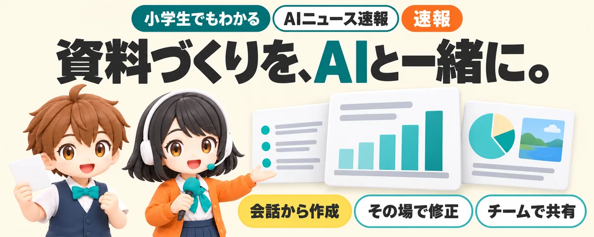 ChatGPTで資料作成。話して直して、みんなで編集のカバー