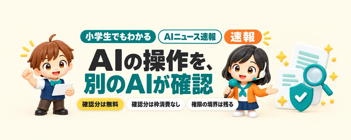 Codex、AIの操作を別のAIが無料で確認のカバー