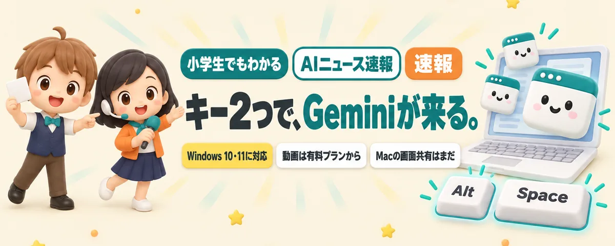 WindowsにGeminiのアプリが来た。キー2つで、いつでも呼べるAIのカバー
