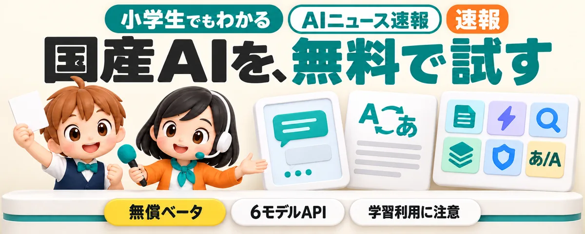 国産AI「Sarashina」を無料で試せるのカバー