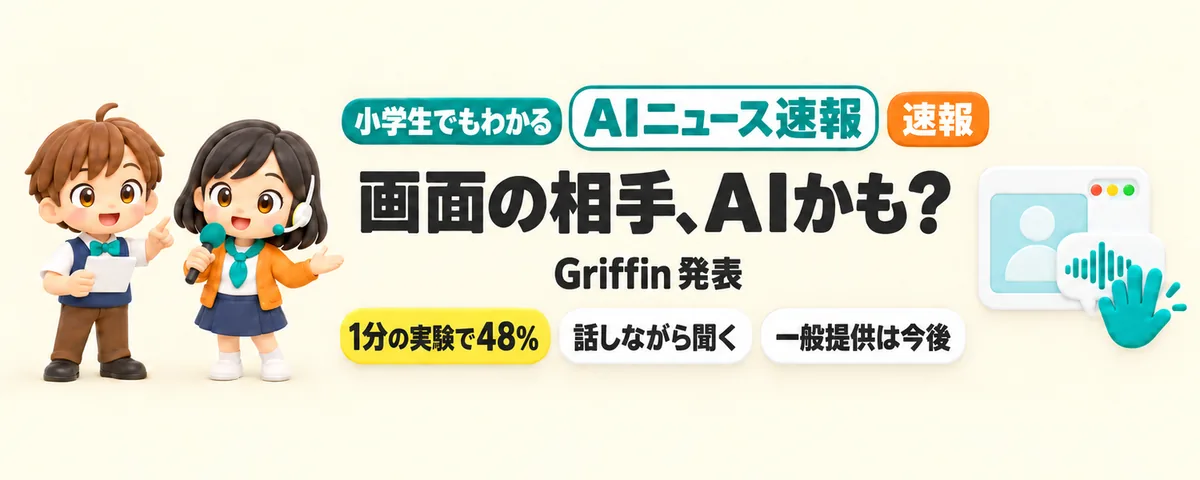 画面の相手、AIかも？「Griffin」発表のカバー