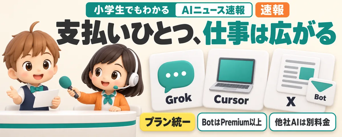 Grokの契約を統一。Botも使える新プランのカバー