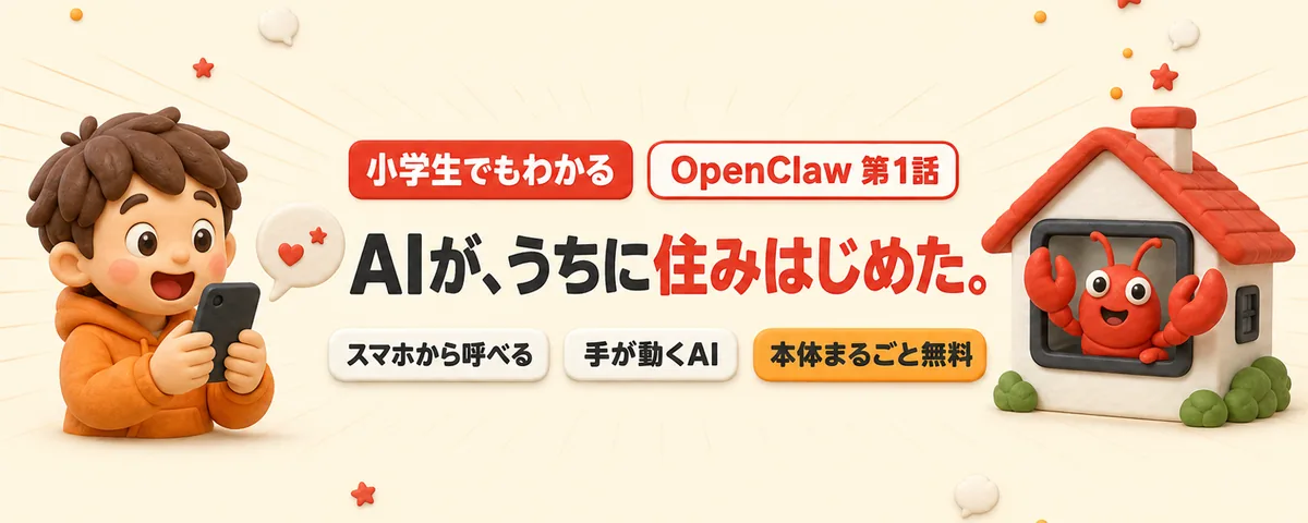 OpenClaw 第1話 OpenClawって何?話しかけると家のパソコンで手が動く「住みこみAI」の全体地図