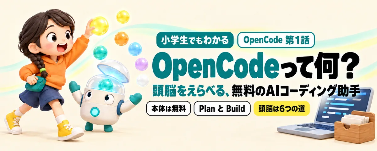 OpenCode 第1話 OpenCode始め方ガイド!無料で使えるAIコーディング助手の、できることと注意点