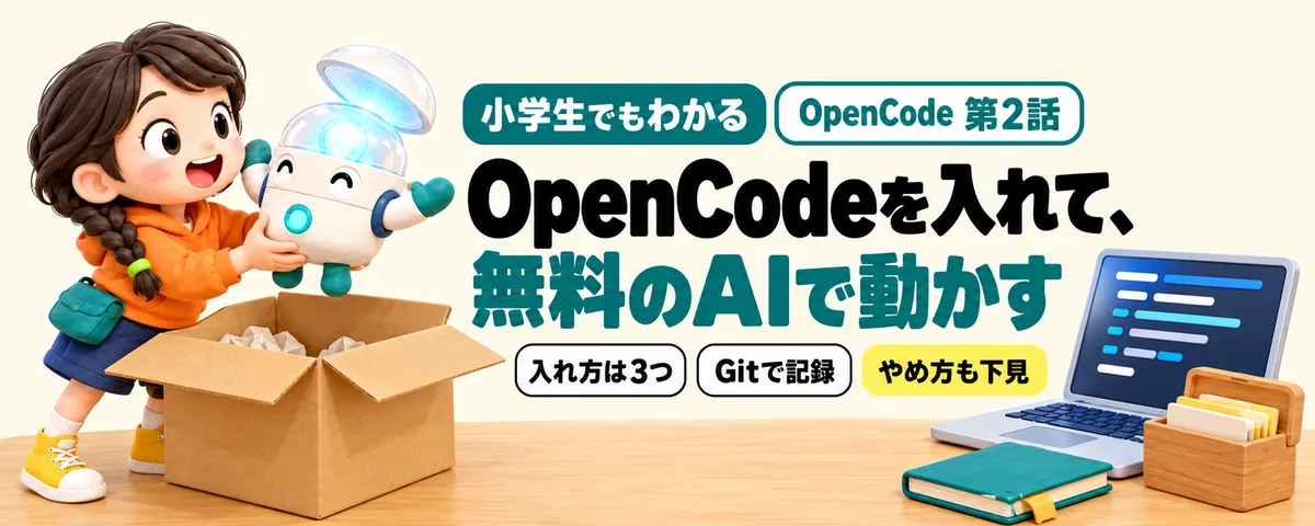 OpenCode 第2話 OpenCodeの入れ方!Windowsに入れて無料のAIで動かし、Gitで記録を取る