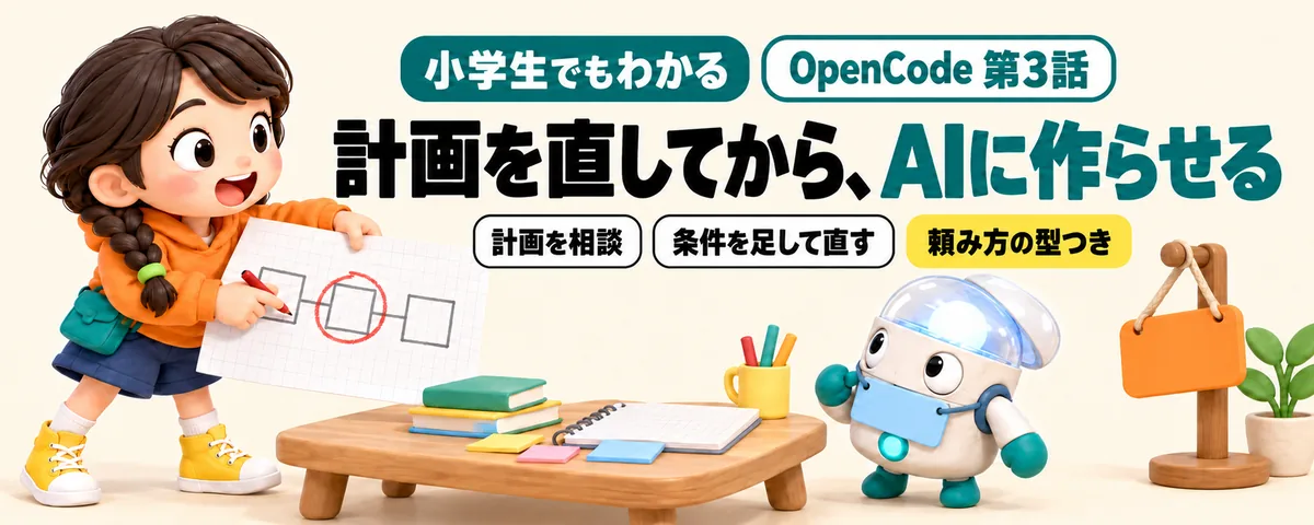 OpenCode 第3話 OpenCodeのPlanとBuild!相談で計画を直してから作らせる頼み方