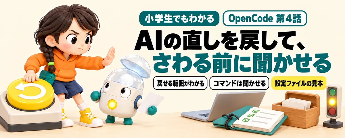 OpenCode 第4話 OpenCodeの巻き戻しと許可!Gitで戻せる範囲と、さわる前に聞かせる設定