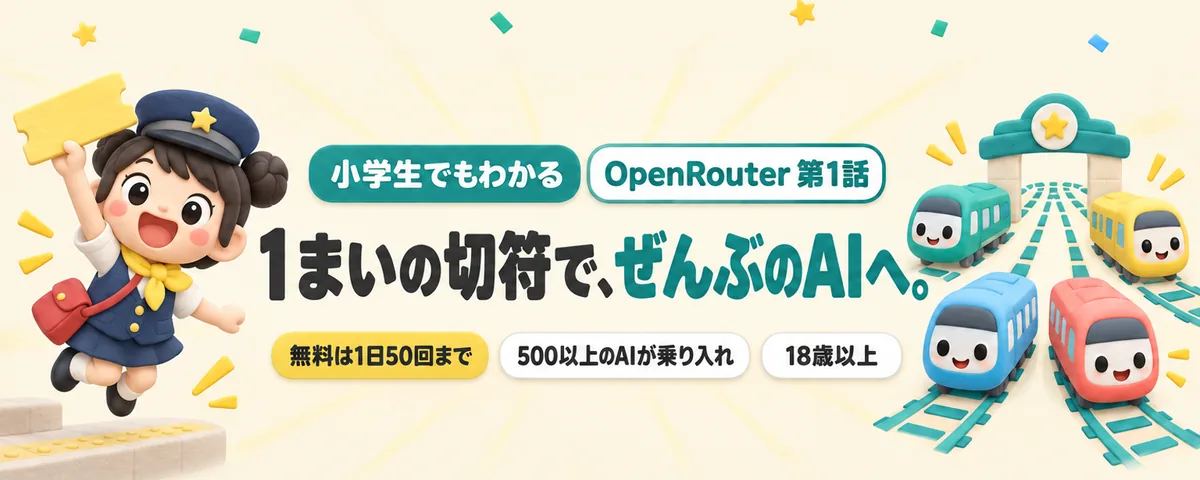 OpenRouter 第1話 OpenRouter始め方ガイド!500以上のAIに1つの入口でつながる「のりかえ駅」