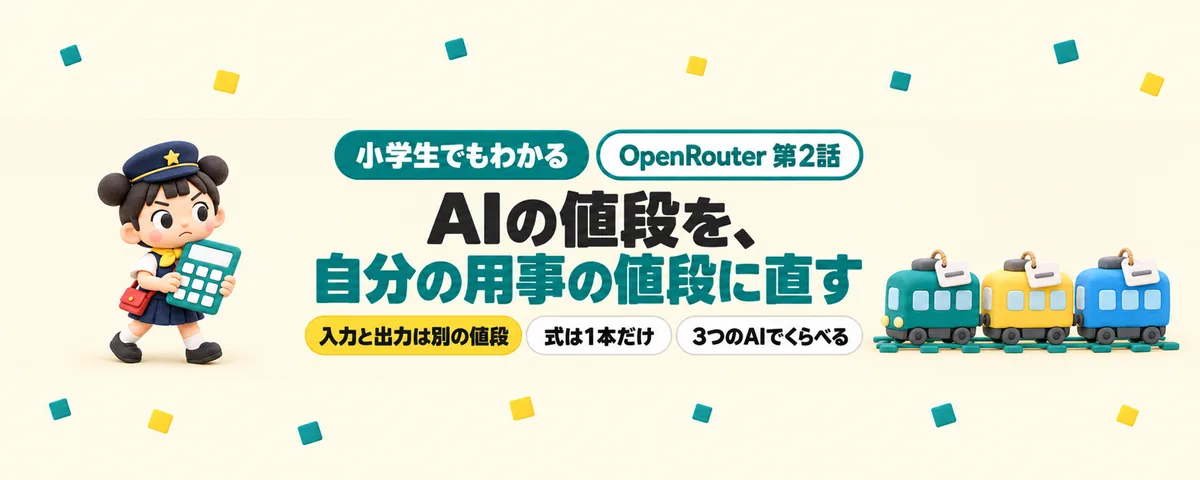 OpenRouter 第2話 AIの値段の読み方!OpenRouterの「100万トークンあたり」を自分の用事の値段に直す