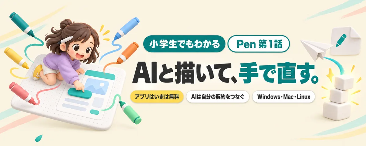 Pen 第1話 Pen始め方ガイド!AIと描いて手で直す「魔法の画用紙」の歩き方