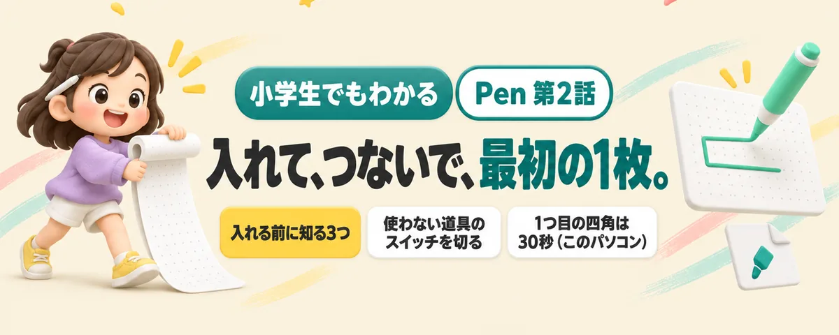 Pen 第2話 Penの入れ方とAIのつなぎ方!入れる前に知る3つと、最初の1枚を描いて手で直すまで
