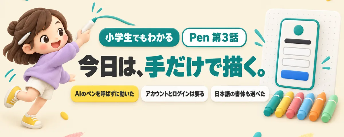 Pen 第3話 PenでAIに頼まずに画面を描く!スマホのログイン画面を手で組んで画像にするまで