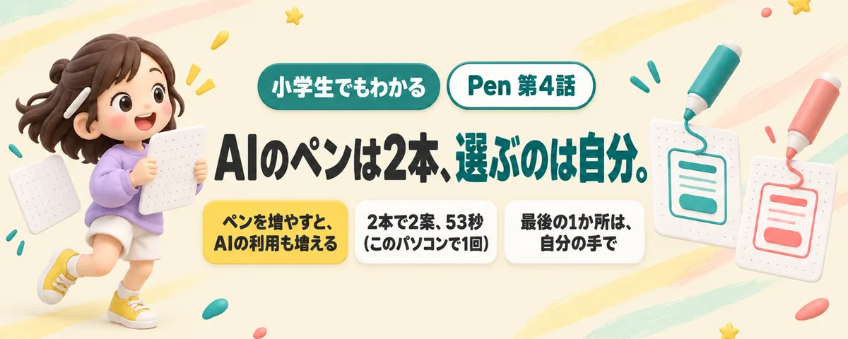 Pen 第4話 PenのAIに同じ画面を2案描かせる!見くらべて選んで、最後は自分の手で直す
