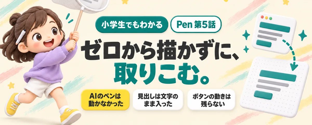 Pen 第5話 Penにいまあるウェブページを取りこむ!白紙から描き直さずに、見出しを直すまで