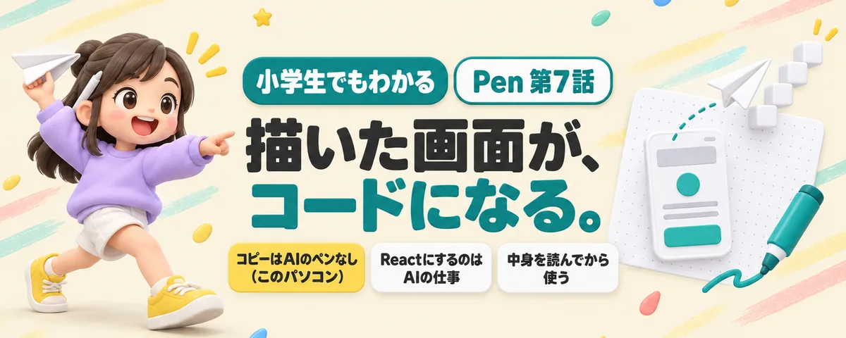 Pen 第7話 Penで描いた画面がHTMLになる!コピーのボタンと、AIに頼むReactの違い